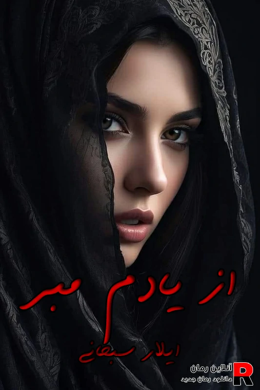 دانلود رمان از یادم مبر pdf ایلار سبحانی