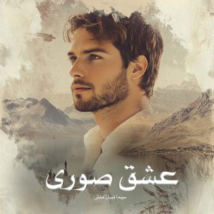 رمان عشق صوری از سیما نبیان منش
