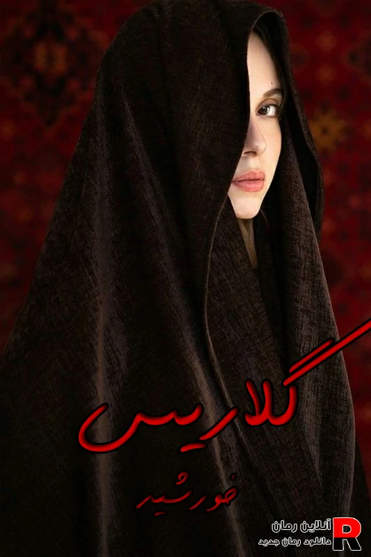 دانلود رمان گلاریس pdf خورشید