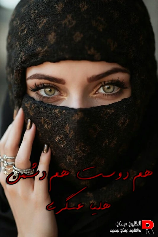 دانلود رمان هم دوست هم دشمن pdf هلیا عسگری