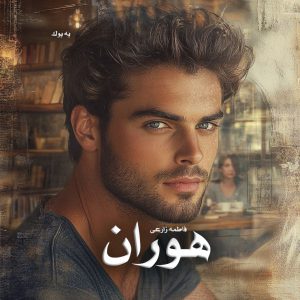 رمان هوران از فاطمه زارعی