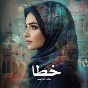 رمان خطا از مهشاد خواجویی