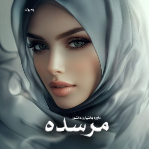رمان مرسده از داوود بختیاری دانشور
