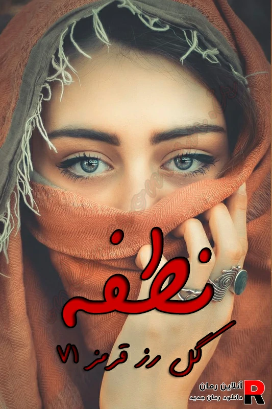دانلود رمان نطفه pdf گل رز قرمز ۷۱