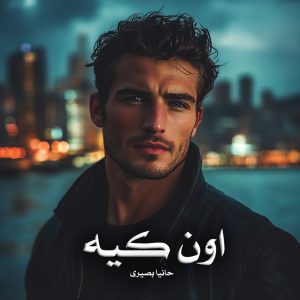 رمان اون کیه از حانیا بصیری