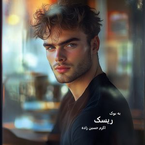 رمان ریسک از اکرم حسین زاده