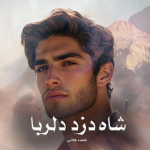 رمان شاه دزد دلربا از فاطمه غلامی