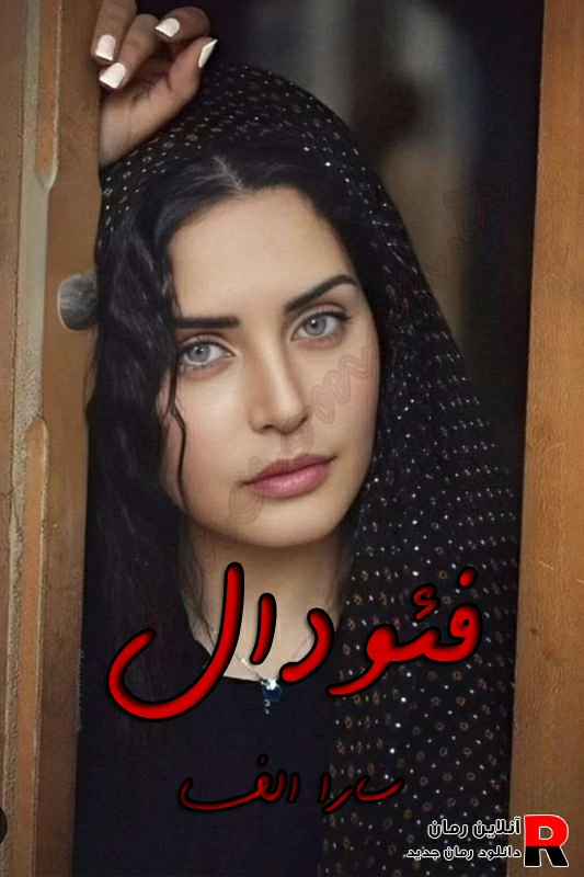 دانلود رمان فئودال pdf سارا الف
