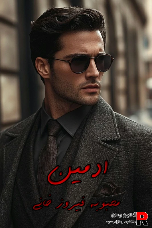 دانلود رمان ادمین pdf محبوبه فیروزخانی
