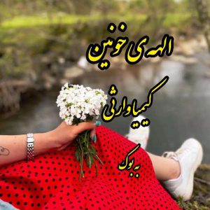 رمان الهه ی خونین از کیمیا وارثی 31